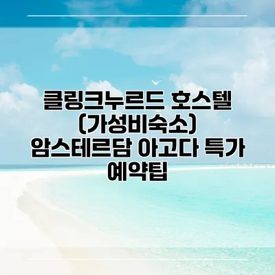 클링크누르드 호스텔 (가성비숙소) 암스테르담 아고다 특가 예약팁