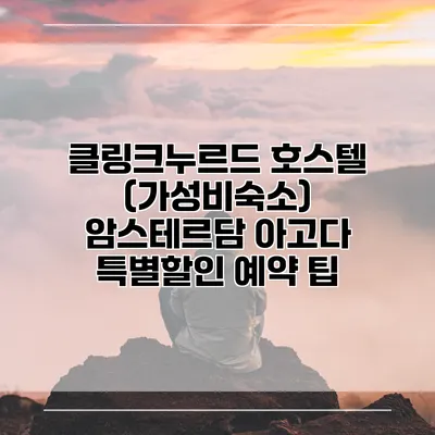 클링크누르드 호스텔 (가성비숙소) 암스테르담 아고다 특별할인 예약 팁