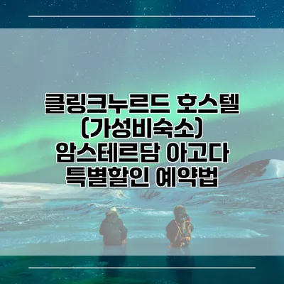 클링크누르드 호스텔 (가성비숙소) 암스테르담 아고다 특별할인 예약법