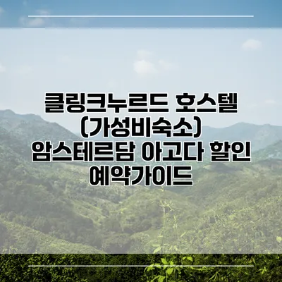 클링크누르드 호스텔 (가성비숙소) 암스테르담 아고다 할인 예약가이드