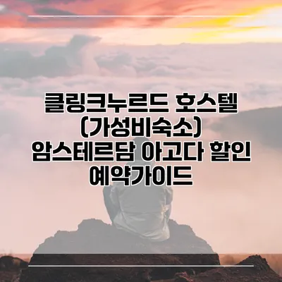 클링크누르드 호스텔 (가성비숙소) 암스테르담 아고다 할인 예약가이드