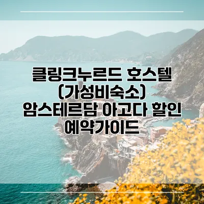 클링크누르드 호스텔 (가성비숙소) 암스테르담 아고다 할인 예약가이드
