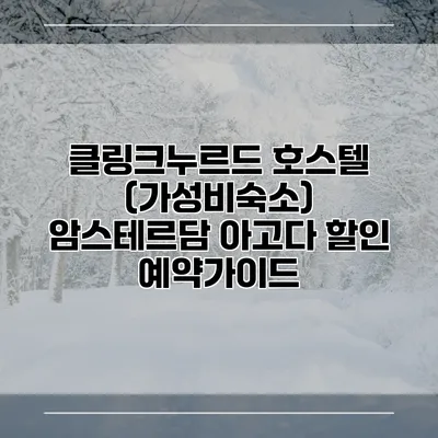 클링크누르드 호스텔 (가성비숙소) 암스테르담 아고다 할인 예약가이드