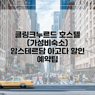 클링크누르드 호스텔 (가성비숙소) 암스테르담 아고다 할인 예약팁