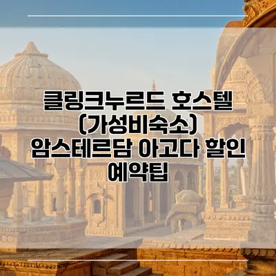 클링크누르드 호스텔 (가성비숙소) 암스테르담 아고다 할인 예약팁