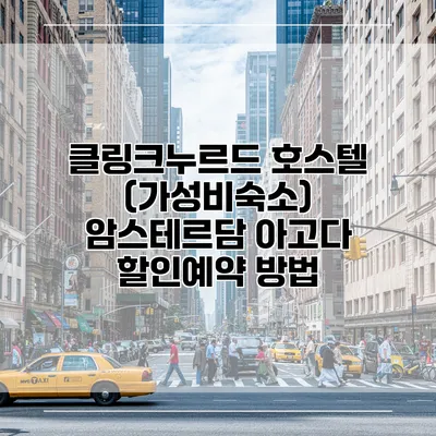 클링크누르드 호스텔 (가성비숙소) 암스테르담 아고다 할인예약 방법