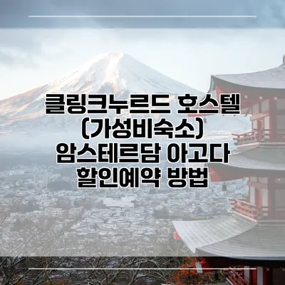 클링크누르드 호스텔 (가성비숙소) 암스테르담 아고다 할인예약 방법