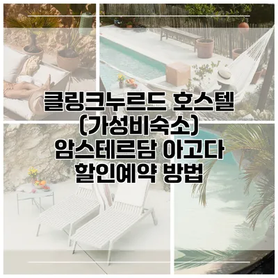 클링크누르드 호스텔 (가성비숙소) 암스테르담 아고다 할인예약 방법