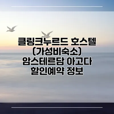 클링크누르드 호스텔 (가성비숙소) 암스테르담 아고다 할인예약 정보