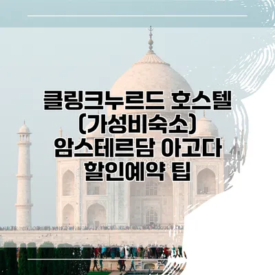 클링크누르드 호스텔 (가성비숙소) 암스테르담 아고다 할인예약 팁