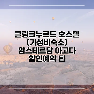 클링크누르드 호스텔 (가성비숙소) 암스테르담 아고다 할인예약 팁