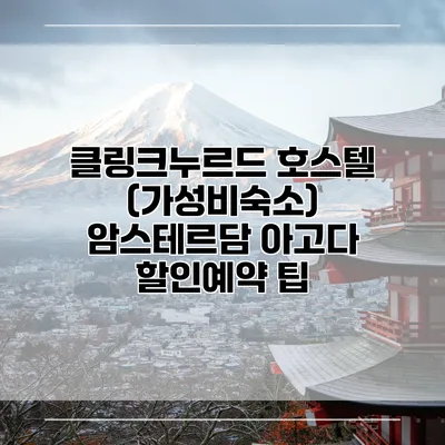 클링크누르드 호스텔 (가성비숙소) 암스테르담 아고다 할인예약 팁