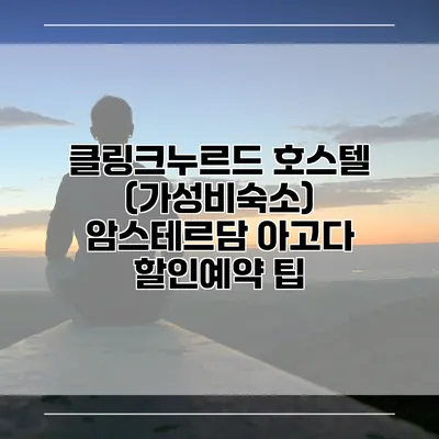 클링크누르드 호스텔 (가성비숙소) 암스테르담 아고다 할인예약 팁