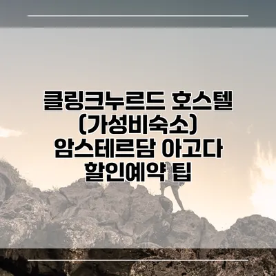 클링크누르드 호스텔 (가성비숙소) 암스테르담 아고다 할인예약 팁