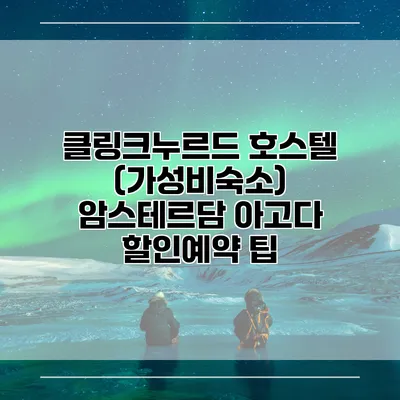클링크누르드 호스텔 (가성비숙소) 암스테르담 아고다 할인예약 팁