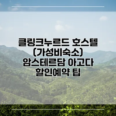 클링크누르드 호스텔 (가성비숙소) 암스테르담 아고다 할인예약 팁