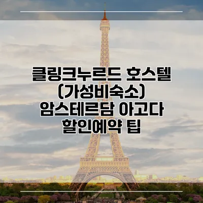 클링크누르드 호스텔 (가성비숙소) 암스테르담 아고다 할인예약 팁