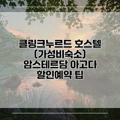 클링크누르드 호스텔 (가성비숙소) 암스테르담 아고다 할인예약 팁