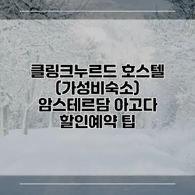 클링크누르드 호스텔 (가성비숙소) 암스테르담 아고다 할인예약 팁