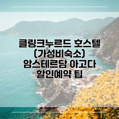 클링크누르드 호스텔 (가성비숙소) 암스테르담 아고다 할인예약 팁