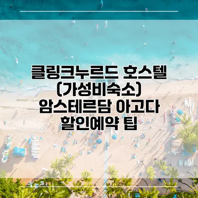 클링크누르드 호스텔 (가성비숙소) 암스테르담 아고다 할인예약 팁