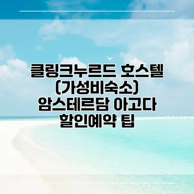 클링크누르드 호스텔 (가성비숙소) 암스테르담 아고다 할인예약 팁
