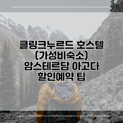 클링크누르드 호스텔 (가성비숙소) 암스테르담 아고다 할인예약 팁