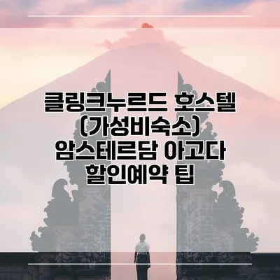 클링크누르드 호스텔 (가성비숙소) 암스테르담 아고다 할인예약 팁