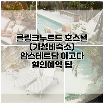 클링크누르드 호스텔 (가성비숙소) 암스테르담 아고다 할인예약 팁