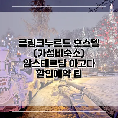 클링크누르드 호스텔 (가성비숙소) 암스테르담 아고다 할인예약 팁