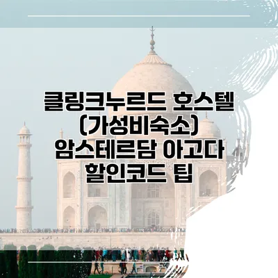 클링크누르드 호스텔 (가성비숙소) 암스테르담 아고다 할인코드 팁
