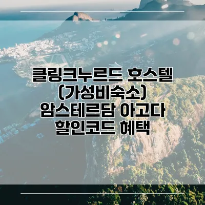 클링크누르드 호스텔 (가성비숙소) 암스테르담 아고다 할인코드 혜택