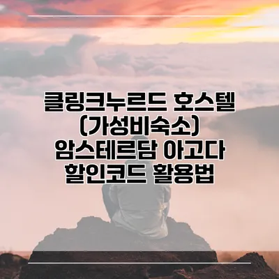 클링크누르드 호스텔 (가성비숙소) 암스테르담 아고다 할인코드 활용법
