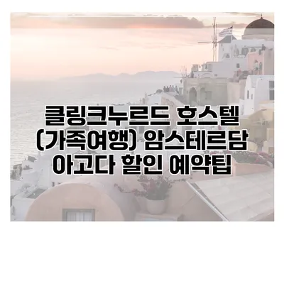 클링크누르드 호스텔 (가족여행) 암스테르담 아고다 할인 예약팁