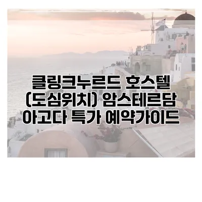 클링크누르드 호스텔 (도심위치) 암스테르담 아고다 특가 예약가이드
