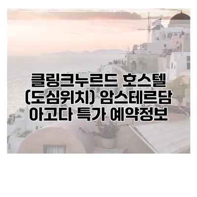 클링크누르드 호스텔 (도심위치) 암스테르담 아고다 특가 예약정보