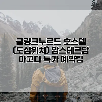 클링크누르드 호스텔 (도심위치) 암스테르담 아고다 특가 예약팁