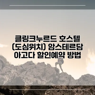 클링크누르드 호스텔 (도심위치) 암스테르담 아고다 할인예약 방법