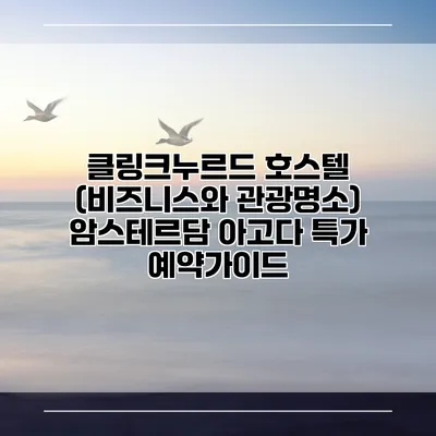 클링크누르드 호스텔 (비즈니스와 관광명소) 암스테르담 아고다 특가 예약가이드