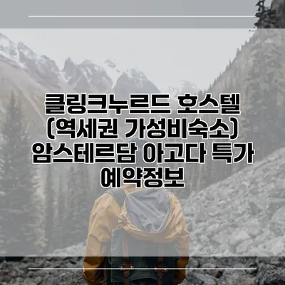 클링크누르드 호스텔 (역세권 가성비숙소) 암스테르담 아고다 특가 예약정보