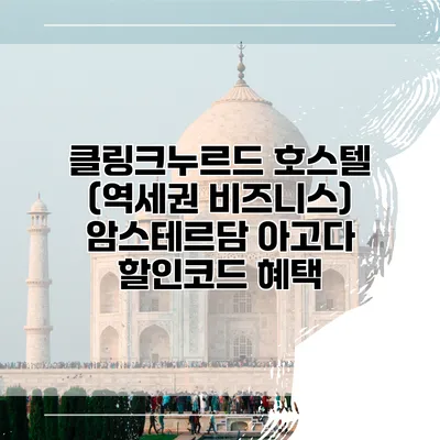 클링크누르드 호스텔 (역세권 비즈니스) 암스테르담 아고다 할인코드 혜택
