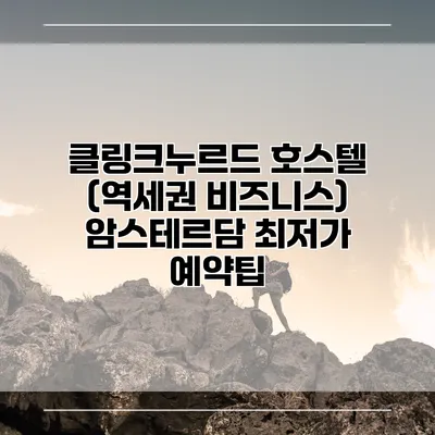 클링크누르드 호스텔 (역세권 비즈니스) 암스테르담 최저가 예약팁