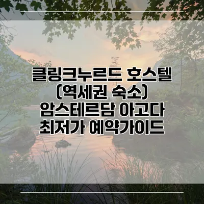 클링크누르드 호스텔 (역세권 숙소) 암스테르담 아고다 최저가 예약가이드
