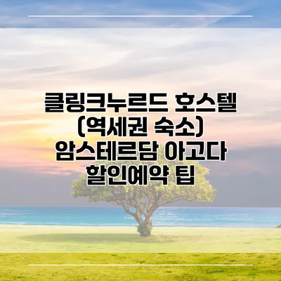 클링크누르드 호스텔 (역세권 숙소) 암스테르담 아고다 할인예약 팁