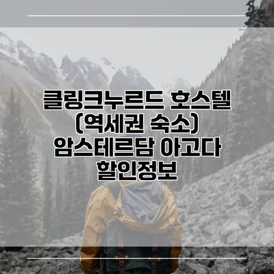 클링크누르드 호스텔 (역세권 숙소) 암스테르담 아고다 할인정보