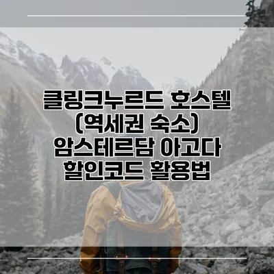 클링크누르드 호스텔 (역세권 숙소) 암스테르담 아고다 할인코드 활용법