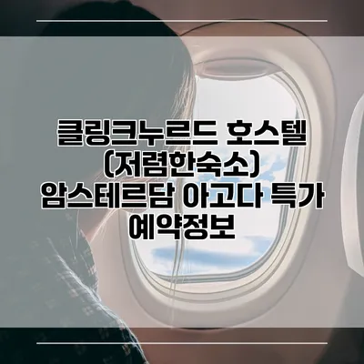 클링크누르드 호스텔 (저렴한숙소) 암스테르담 아고다 특가 예약정보