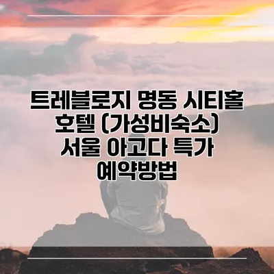 트레블로지 명동 시티홀 호텔 (가성비숙소) 서울 아고다 특가 예약방법