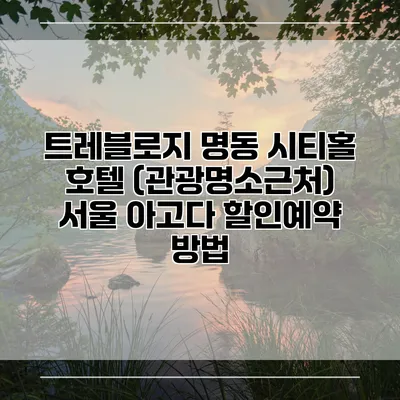 트레블로지 명동 시티홀 호텔 (관광명소근처) 서울 아고다 할인예약 방법