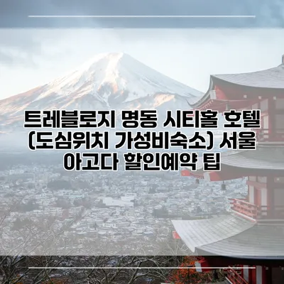 트레블로지 명동 시티홀 호텔 (도심위치 가성비숙소) 서울 아고다 할인예약 팁
